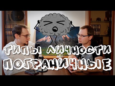 Видео: Пограничная личность | Пограничное расстройство личности | Borderline disorder