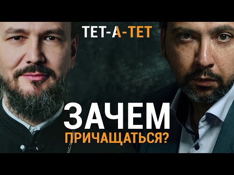 Видео: Зачем нужно ПРИЧАЩАТЬСЯ? Протоиерей Павел Великанов / «ТЕТ-А-ТЕТ»