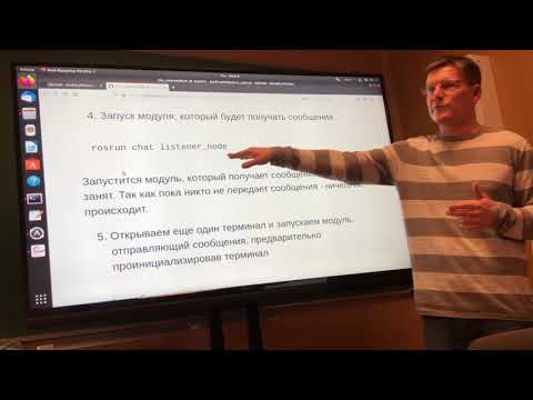 Видео: ROS 1 Обмен сообщениями