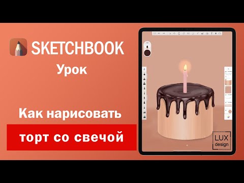 Видео: Sketchbook.  Как нарисовать торт со свечой