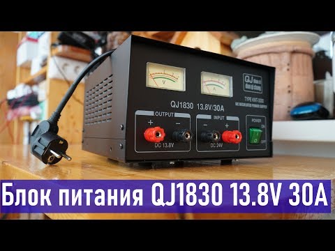 Видео: Блок питания QJ1830 13.8V  30A , небольшой обзор и доработка, RA0LKG часть 1 RA0LKG