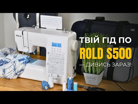 Видео: 🎬 ROLD S500 Відеоінструкція: комп'ютерна швейна машина, з якою все просто