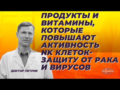Видео: Продукты и витамины, которые повышают активность NK клеток -защиту от рака и вирусов.