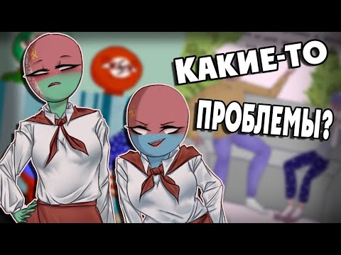 Видео: ~Какие-то проблемы?~Озвучка комиксов по CountryHumans|Ankstar