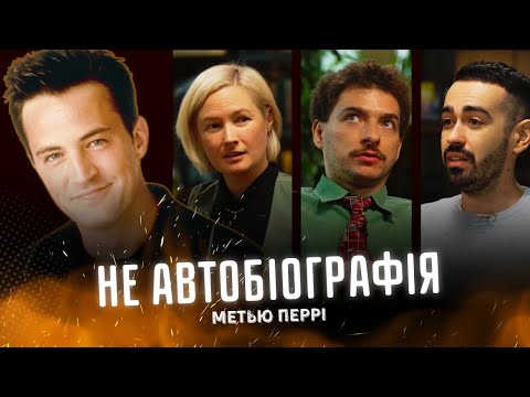 Видео: Життя Метью Перрі: Невідомі Факти та Цікаві Історії