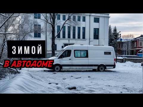 Видео: НОЧУЕМ В -18 С ЖЕНОЙ И МАЛЕНЬКИМ РЕБЕНКОМ. Как мы пережили зиму в самодельном автодоме.