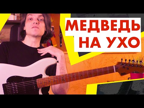 Видео: Медведь мне в ухо! | Электрогитара Bear Music