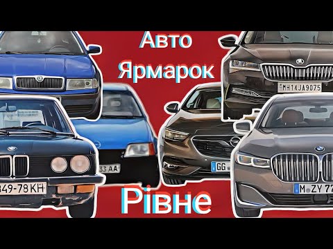 Видео: Автобазар м.Рівне📌21.09.24📞0978911118👉перевірка авто🔬 @SKODAVAG