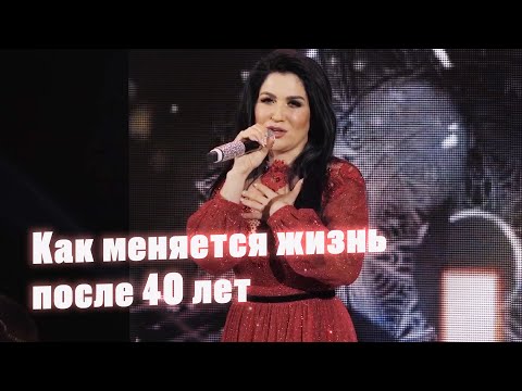 Видео: Ильсия Бадретдинова - Как меняется жизнь после 40 лет