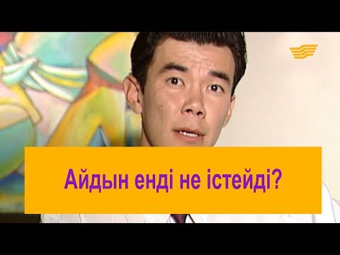 Видео: Айдын енді не істейді? «Шатақхана»
