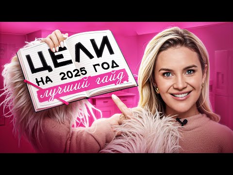 Видео: Таких целей никогда НЕ достичь! Как правильно ставить цели?