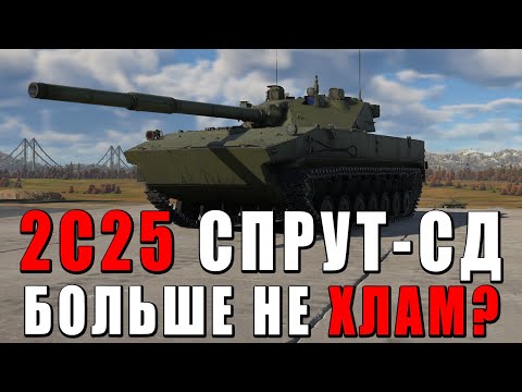 Видео: 2С25 «Спрут-СД» БОЛЬШЕ НЕ ХЛАМ в WAR THUNDER #warthunder