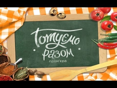 Видео: Готовим вместе 87 выпуск Белорусская кухня | 03.07.2016