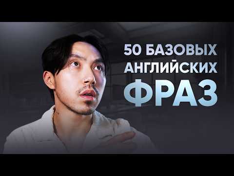 Видео: Выучите эти 50 фраз и вы начнёте говорить уверенно