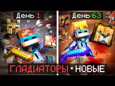 Видео: 😱 Майнкрафт, но Мы Попали на АРЕНУ ГЛАДИАТОРОВ [Три Гладиатора] + Фиксплей + Санёк