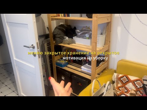 Видео: Стало хуже, чем было. Разбираю полки вместе с вами. Делаю открытое хранение. 