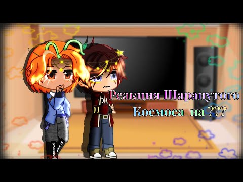 Видео: Реакция Шаранутого космоса на ???/1 Читать описание!