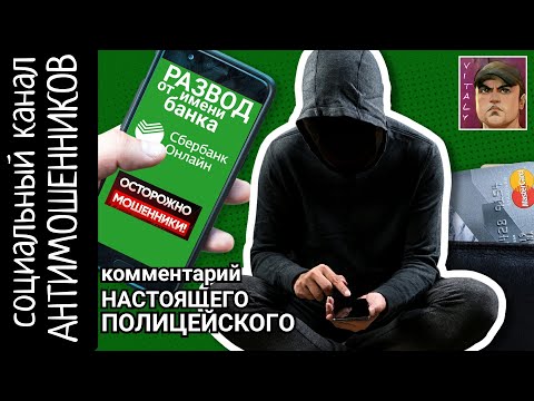Видео: Мошенники из банка и мвд. Комментарий настоящего полицейского /СКАМ