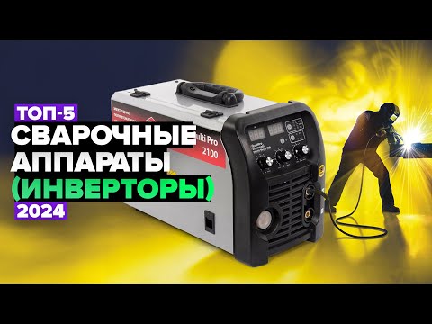 Видео: ТОП-5: Лучшие сварочные аппараты⚡️ Рейтинг сварочных инверторов 2024 года