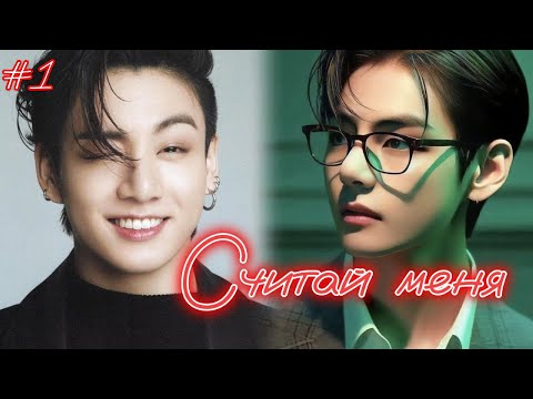Видео: СЧИТАЙ МЕНЯ  /  1 часть  /  Anita_Park   / Озвучка фанфика