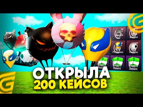 Видео: ОТКРЫЛА 200 КЕЙСОВ С ШАРАМИ НА ГРАНД МОБАЙЛ - ПОЛУЧИТСЯ ЛИ ВИБИТЬ ШАР С 20К ДОНАТА ?🤔