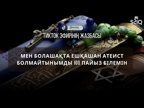 Видео: Мен болашақта ешқашан атеист болмайтынымды 100 пайыз білемін