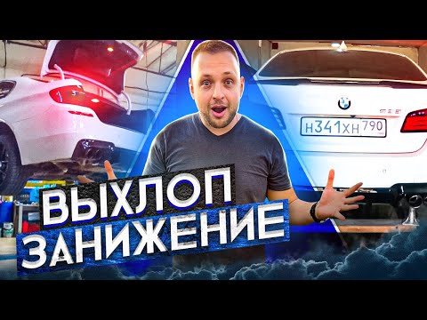Видео: Установка пружин с занижением , Делаем выхлоп на BMW F10 535i . Итоги розыгрыша в конце .