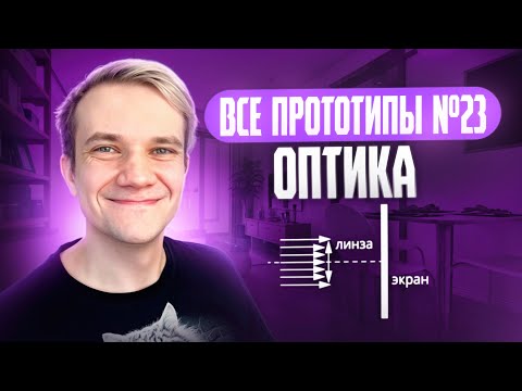 Видео: Решаем все прототипы Nº23 | Оптика | Вторая часть ЕГЭ 2025 по физике