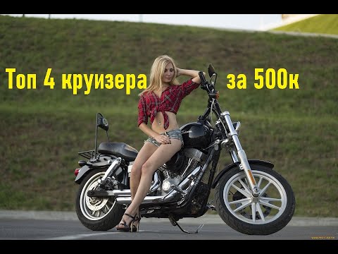 Видео: Топ 4 круизёра за 500 тысяч рублей. Лучшие мотоциклы класса "чоппер"?