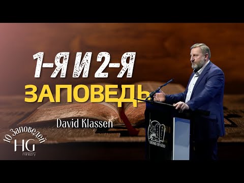 Видео: 1-я и 2-я Заповедь | Давид Классен