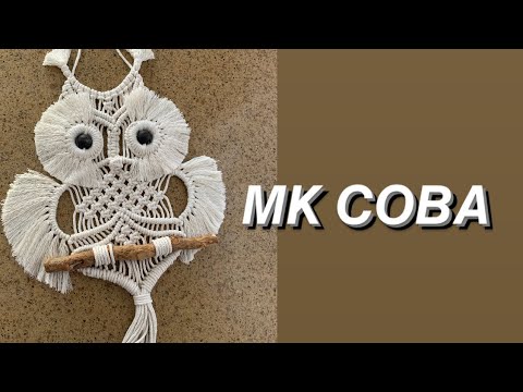 Видео: МК Сова в технике МАКРАМЕ. Сова макраме. Как плести СОВУ МАКРАМЕ.DIY macrame
