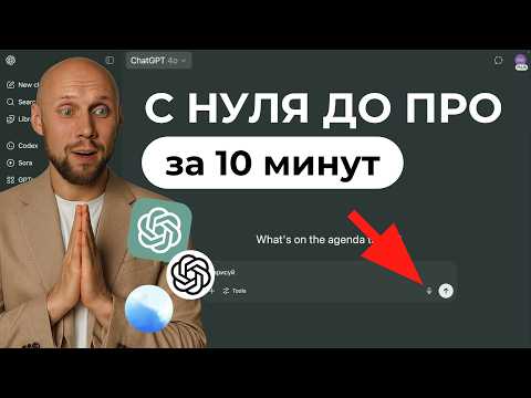 Видео: Новый ChatGPT: все секреты с нуля до ПРО за 10 минут