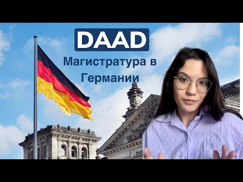 Видео: Магистратура в Германии 🇩🇪 О том как выиграть стипендию DAAD