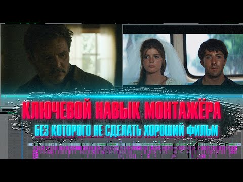 Видео: Ключевой навык монтажёра, без которого не сделать хороший фильм/ Главный совет от лучших монтажеров