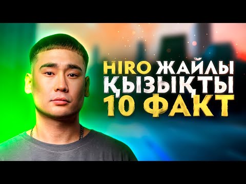 Видео: HIRO жайлы қызықты 10 факт / Hiro - Спешите любить / Особа крутая /Tutin хиттарының авторы