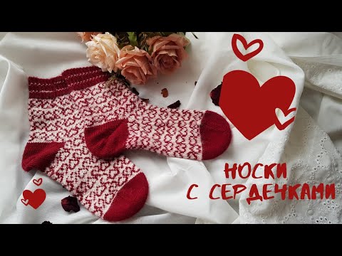 Видео: ЖАККАРДОВЫЕ НОСКИ С СЕРДЕЧКАМИ