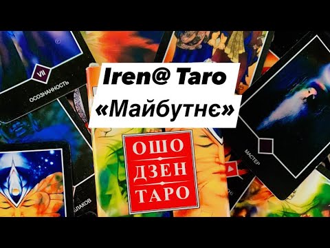 Видео: 🍀Таро розклад «Майбутнє»