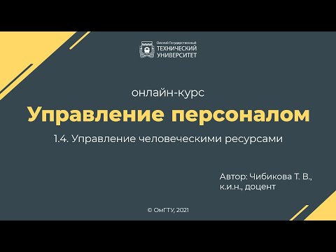 Видео: 1.4. Управление человеческими ресурсами