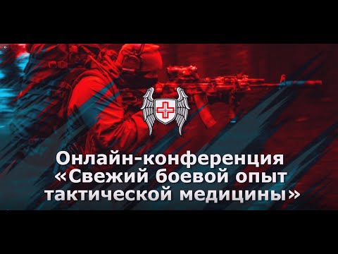 Видео: Свежий боевой опыт тактической медицины