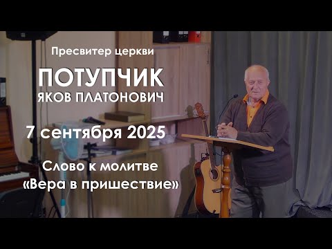 Видео: Вера в пришествие || Слово к молитве