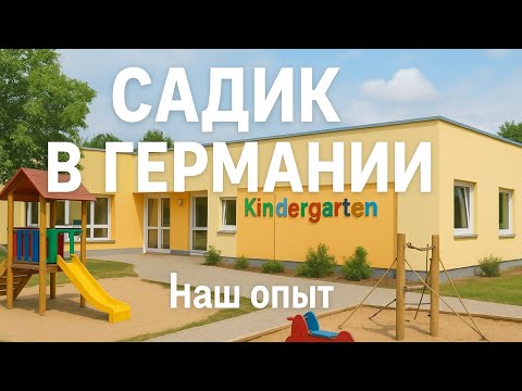 Видео: Садик в Германии.Наш опыт.Цены.