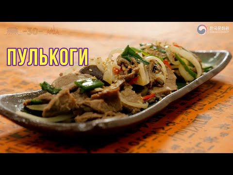 Видео: ПУЛЬКОГИ | Простые рецепты корейской кухни | Готовим вместе с ККЦ (0+)