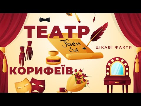 Видео: ТЕАТР КОРИФЕЇВ. ЦІКАВІ ФАКТИ.