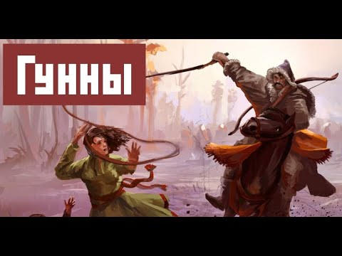 Видео: Гунны | Александр Ипатов