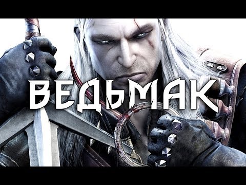 Видео: Фильм "ВЕДЬМАК" (полный игрофильм, весь сюжет) [60fps, 1080p]