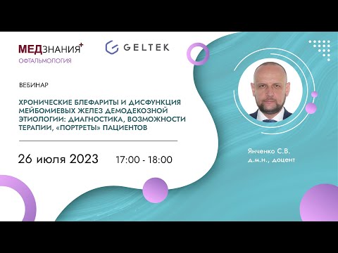 Видео: Хронические блефариты и дисфункция мейбомиевых желез демодекозной этиологии