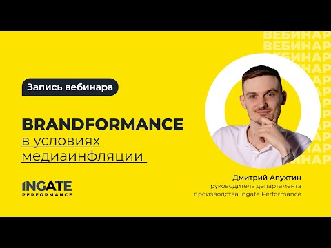 Видео: Brandformance в условиях медиаинфляции