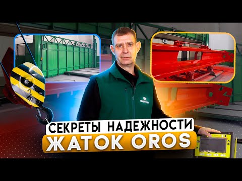 Видео: Секреты надежности жаток OROS, SUNpro