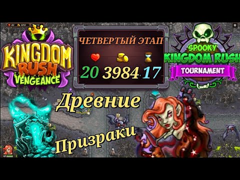 Видео: Kingdom rush vengeance || Spooky Tournament четвёртый этап