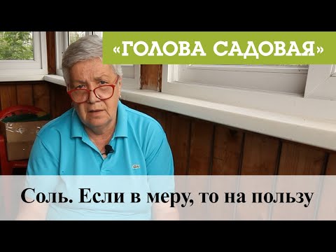 Видео: Голова садовая - Соль. Если в меру, то на пользу